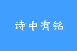 诗中有铭