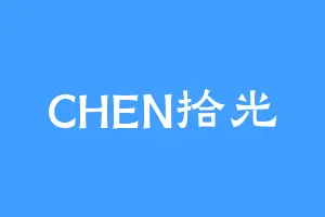 CHEN拾光