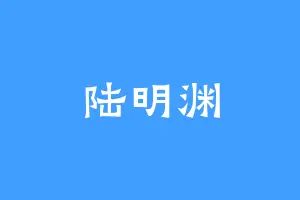 陆明渊