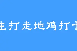 主打走地鸡打卡