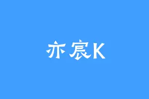 亦宸K