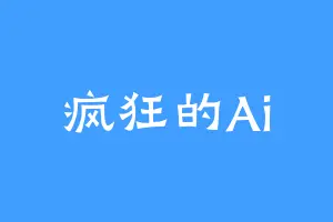 疯狂的Ai