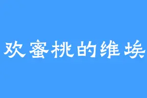 喜欢蜜桃的维埃拉