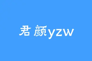 君颜yzw
