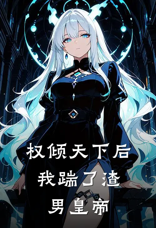 权倾天下后，我踹了渣男皇帝