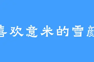 喜欢意米的雪颜