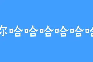 你哈哈哈哈哈哈