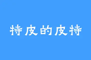 特皮的皮特