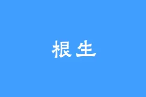 根生