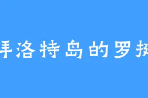 拜洛特岛的罗挺