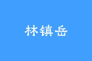 林镇岳