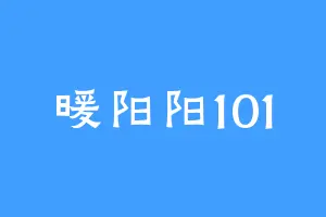 暖阳阳101