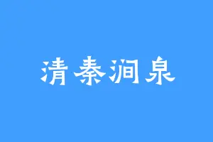 清秦涧泉