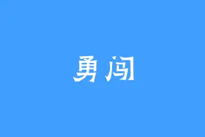 勇闯