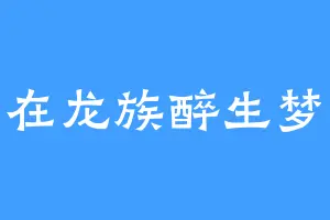 我在龙族醉生梦死