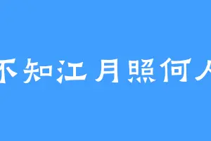 不知江月照何人