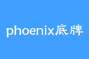 phoenix底牌