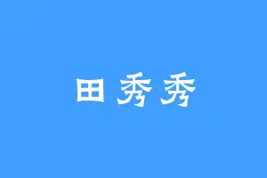田秀秀