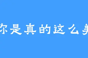 你是真的这么美