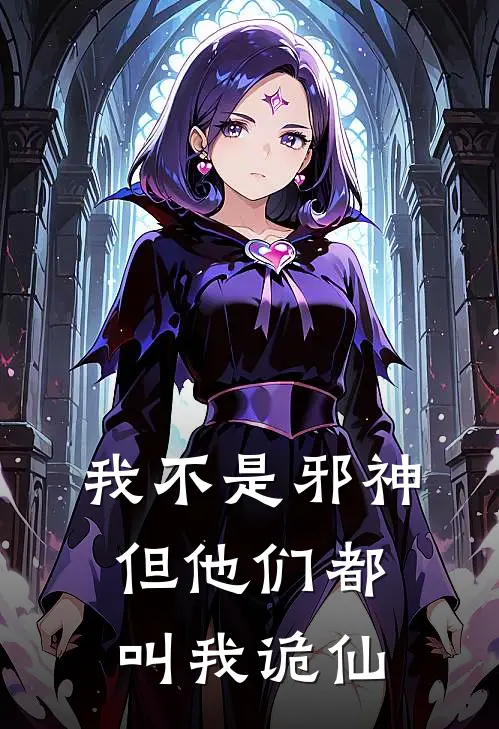 我不是邪神，但他们都叫我诡仙