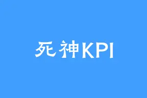 死神KPI