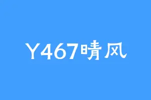 Y467晴风