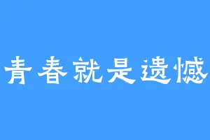 青春就是遗憾