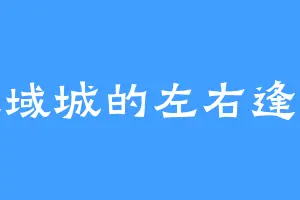 天域城的左右逢源