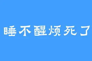 睡不醒烦死了
