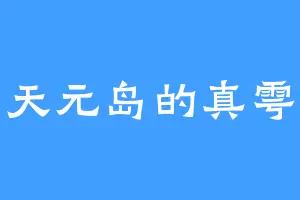 天元岛的真雩