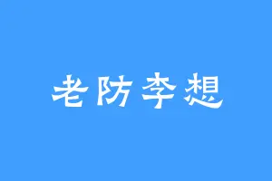 老防李想