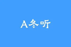 A冬听