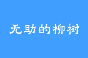 无助的柳树