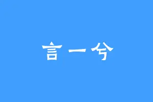 言一兮