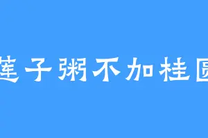 莲子粥不加桂圆