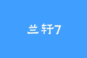 兰轩7