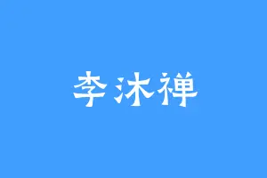 李沐禅
