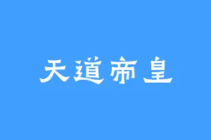 天道帝皇