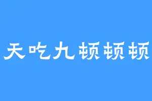 一天吃九顿顿顿顿