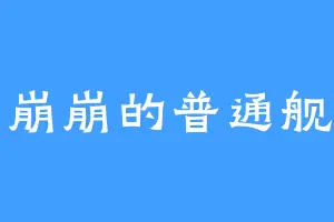 崩崩崩的普通舰长