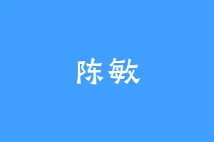 陈敏