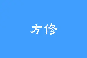 方修