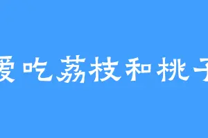 爱吃荔枝和桃子