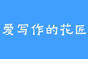 爱写作的花匠