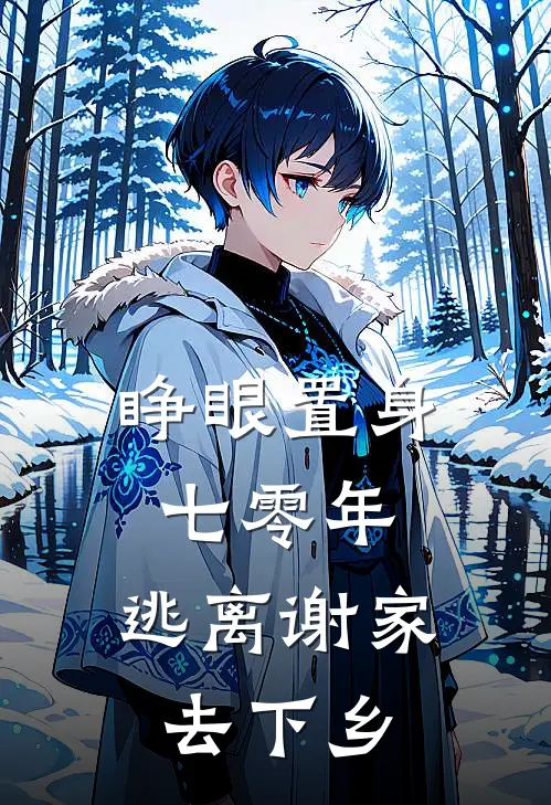 睁眼置身七零年，逃离谢家去下乡