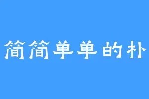 简简单单的朴