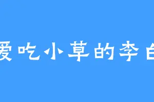 爱吃小草的李白