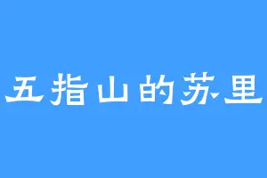 五指山的苏里