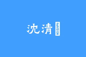 沈清滛
