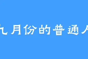 九月份的普通人